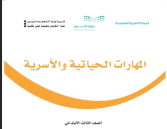 حل كتاب المهارات الأسرية